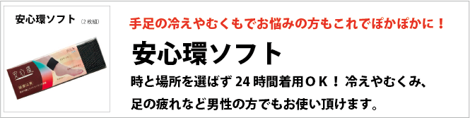 安心環ソフト