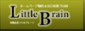 有限会社リトルブレーン