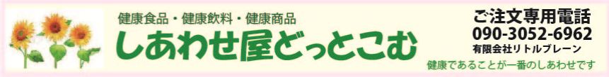 しああせ屋どっとこむ/健康であることが一番のしあわせ！！