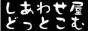 しあわせ屋どっとこむ