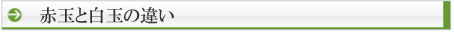 赤玉と白玉の違い