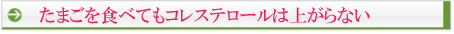 たまごを食べてもコレステロールは上がらない