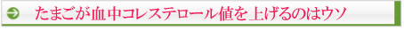 たまごが血中コレステロール値を上げるのはウソ