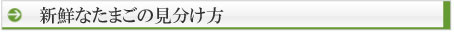 新鮮なたまごの見分け方