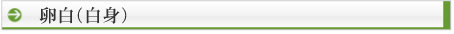 卵白（白身）