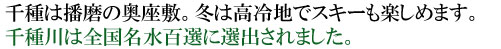 千種は播磨の奥座敷。冬は高冷地でスキーも楽しめます。千種川は全国名水百選に選出されました。