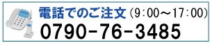 電話でご注文