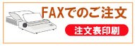 FAX注文