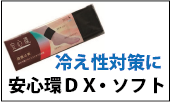 安心環DX・ソフト