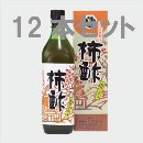 鹿児島産柿酢純粋エキス12本セット