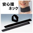安心環ネック