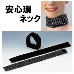 安心環ネック