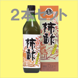 鹿児島産柿酢純粋エキス2本セット